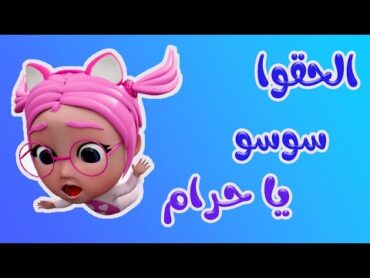 الحقو سوسو  سوسو المشاكسة  بيبي سوسو soso baby