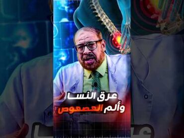 عرق النسا ووجع العصعوص 😧🤦🏼‍♂️