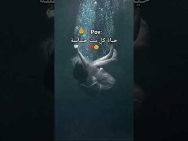 حياة كل فتات حساسة😢🥀