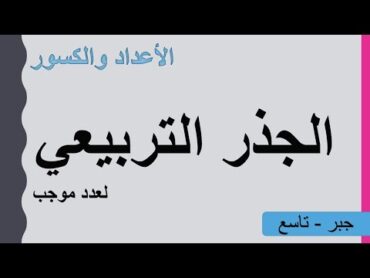 الجذر التربيعي لعدد موجب