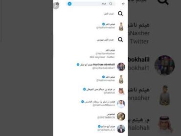 البحث في تويتر Twitter (X)