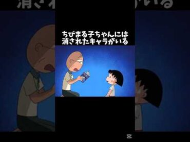 ちびまる子ちゃんの消されたキャラshorts 怖い話 都市伝説 アニメ