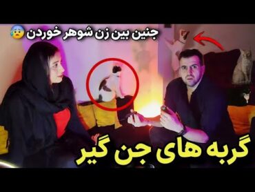 سلطنت وحشتناگ گربه های جن گیر تو این خونه گربه ها آموزش دیدن جن نشون بدن 😰 جنین بین زن شوهر خوردن