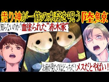 【洒落にならない怖い話】「あんたが見たのは陸鯨（リクケイ）…」俺たちは曰く付きの赤木家へ肝試しに行く。すると女の子のような化け物がこちらを見ていて…【漫画動画】