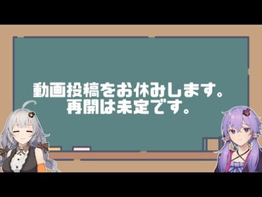 動画投稿休止のお知らせ