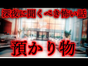 【深夜に聴くべき怖い話】謎の預かり物【2chスレ解説,ゆっくり怪談,2ch怖い話,作業用BGM,最恐,怪談,朗読】 These are ghosts in the story.