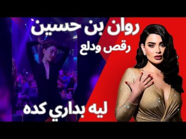 روان بن حسين  رقص💃😍 ودلع على اغنية روبي  روان بن حسين رقص في احدى السهرات rawan bn hussin