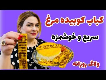 طرزتهیه کباب کوبیده تابه ای مرغ اسون و خوشمزه 🥰