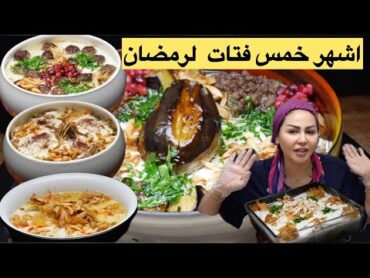 ديما اصلان  اشهر خمس فتات لرمضان