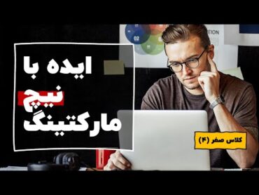 چطور با استفاده نیچ مارکتینگ ایده کسب و کار پیدا کنیم؟