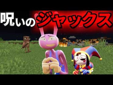 呪いの『アメイジングデジタルサーカス』を調査した結果がヤバすぎた、、、【まいくら/マインクラフト/アメイジングデジタルサーカス/解説】