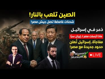 ماذا أرسلت مصر لـ إيران سرا.سـ.لاح يوم القيامة يصل مصر.إسـرائيل تعلن حدود جديدة مع مصر والصين تتدخل!