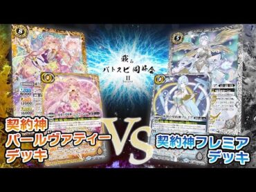 【我らバトスピ同好会Ⅱ】116『テーマブースター REBIRTH OF LEGENDS』契約神パールヴァティーデッキVS契約神フレミアデッキ！