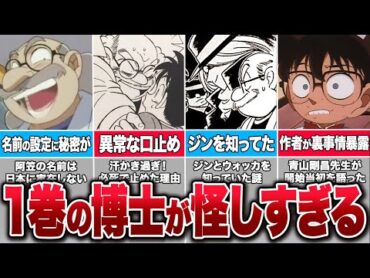 阿笠博士は黒幕だった！第1巻にあった怪しすぎる描写であの方確定