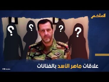 ترك الحكم وعشق النساء.. علاقات ماهر الأسد مع الفنانات .. وما خفي كان أعظم
