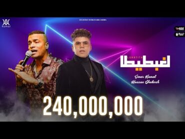 مهرجان هنعمل لغبطيطا ( ركبت ال X6 ) عمر كمال وحسن شاكوش  توزيع اسلام ساسو  Mahragan LGHBATITA 2020