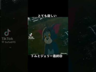 トムとジェリー感動シーン