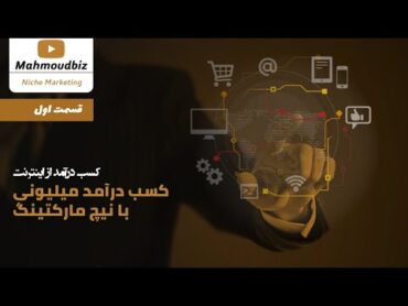 درآمد آنلاین اینترنتی  کسب درآمد میلیونی با نیچ مارکتینگ  قسمت اول