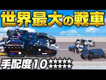 【GTA5】世界最大のSWAT戦車で暴れる！巨大すぎる戦車で銀行強盗する！手配度10で軍隊まで出動する！トレバーとジョニー君のお仕事【ほぅ】