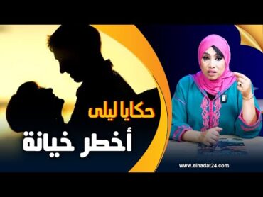 حكايا ليلى..أخطر خيانة زوجية..قصتي مع صدمة الخيانة من مرتي مع أقرب الناس لي..