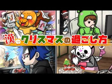 【童貞流】クリスマスの過ごし方【怖い話】【アニメ】【都市伝説】