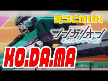 [耳コピ伴奏]シンカリオン チェンジザワールド2ndED｢KO.DA.MA｣THE ALFEE コーラス付き 歌詞付きカラオケあり　 Shinkalion karaoke MIDI DTM