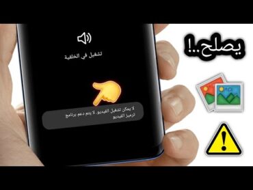 كيفية إصلاح مشكلة عدم القدرة على تشغيل الفيديو. برنامج ترميز الفيديو غير مدعوم