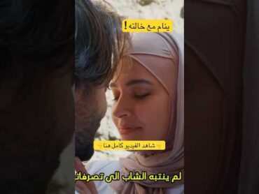 الواد ينام مع خالته 💃😍