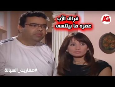 مهما العمر طال… فراق الأب عمره ما بيتنسى💔 عفاريت السيالة