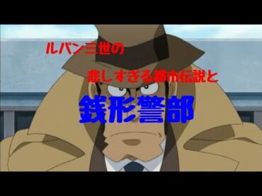 [都市伝説]ルパン三世のエグすぎる都市伝説･･･