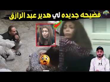 من هوا الي ظهر في فيديو فضيحه لــ هدير عبد الرازق..من كاميرات المراقبه