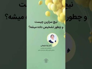 نیچ سزارین چیست و چطور تشخیص داده میشه؟ناباروری نازایی زایمان بیمارستان صارم  نیچ سزارین