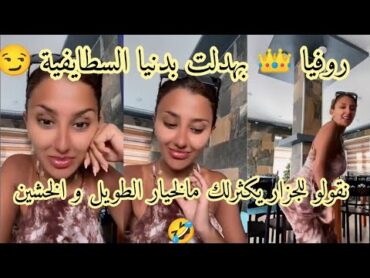 روفيا العنابية😏: دنيا السطايفية ابعثيلي الفاتورة انا نخلص الخضار 🤣🤣 روفيا العنابية دنيا السطايفية