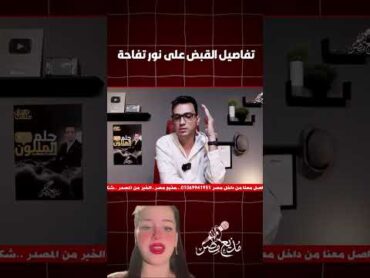تفاصيل القبض على نور تفاحة بسبب ترويجها للفسـ.ـق والفجـ.ـور