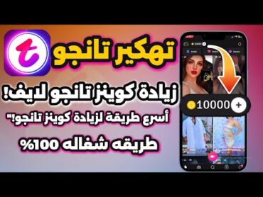 تهكير تطبيق تانجو  تهكير tango  تهكير تانجو 2025 طريقة رهيبة لشحن العملات مجانا 2025