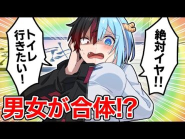 男女合体したら思ってたのと違った【アニメ】【漫画】男女合体