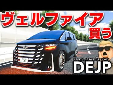 【ROBLOX】ヴェルファイアを買う！日本の街を再現した神ゲー！軽自動車や日本のパトカーも登場！DEJPで遊ぶ！ドライビングエクスペリエンス・ジャパン！ロブロックス実況【ほぅ】