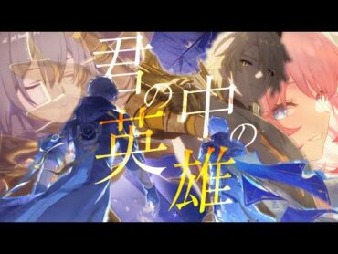 【MAD/AMV】君の中の英雄×崩壊スターレイル/栗林 みな実/心の中の英雄