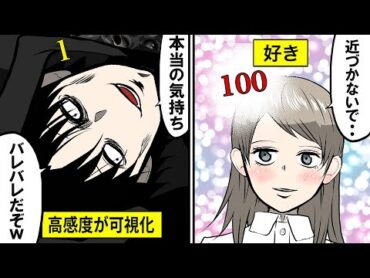 【アニメ】自分への好感度が数字で見えたらどうなるのか【漫画動画】