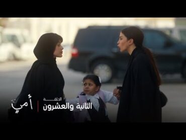 أمي  الحلقة 22  سهام تأخذ بنتها بسمة بالقوة من مريم وتقطع قلبها
