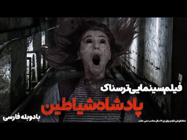 فیلم کامل پادشاه شیاطین با دوبله فارسی  Asmodeus Full Movie  فیلم ترسناک خارجی