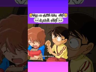 كونان المنحرف مضحك جداً😂💔المحقق كونانكونانالمحقق كونونهيباراانميconananimeshortsfyp منحرف