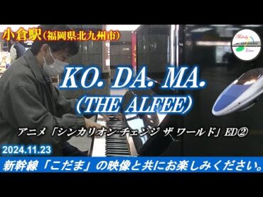 【アニメ「シンカリオン チェンジ ザ ワールド」 ED②】【駅ピアノ】KO.DA.MA.（THE ALFEE） @ 小倉駅 2024年11月23日