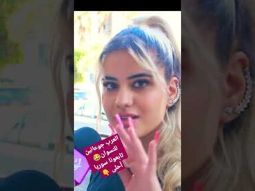 العرب جوعانين للنسوان . سوريا أحلى 👇