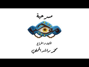 مسرحية موجب اخراج محمد راشد الحملي