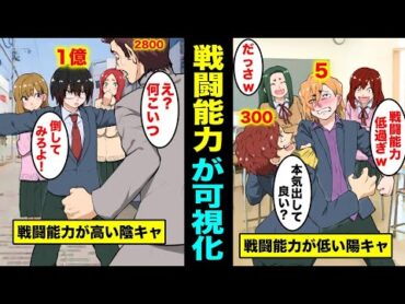 【漫画】戦闘能力が可視化されたらどうなるのか？戦闘能力が一瞬でわかる世界とは？