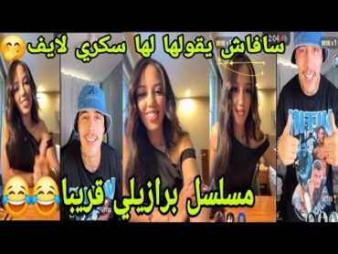 لايف منال مع فيتين😲وسافاش بلايف يقول لها سكري🤭مسلسل صيفي😂 savaş manal ali explore shorts live