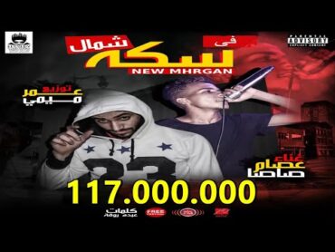 قالك تعيش هتشوف الندل والخينين ( مهرجان فى سكه شمال) غناء عصام صاصا توزيع عمر ميمى 2019