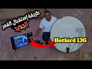 طريقة إستقبال قمر الجديد الهوتبرد 13G شرق Hotbird 13G