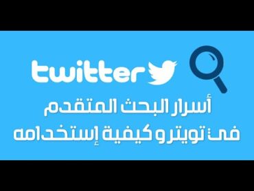 أسرار البحث المتقدم في تويتر و كيفية إستخدامه